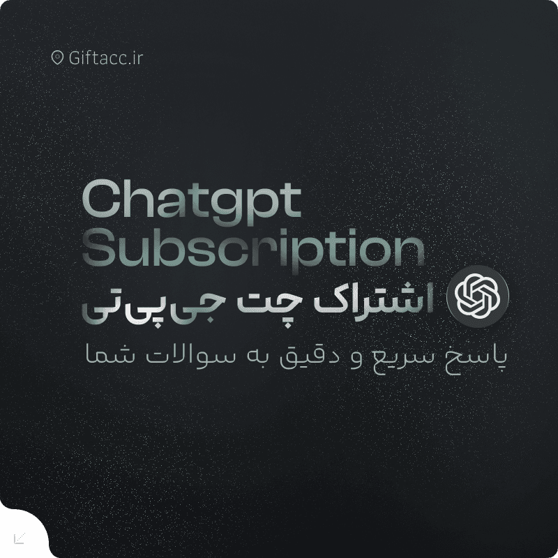 اشتراک ChatGPT اختصاصی