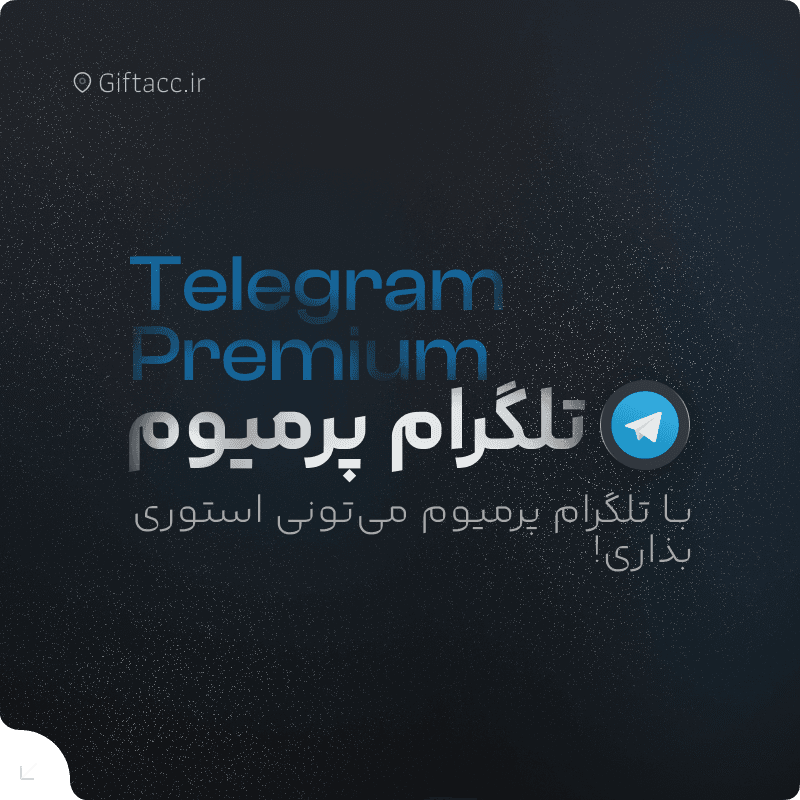 خرید اشتراک تلگرام پرمیوم