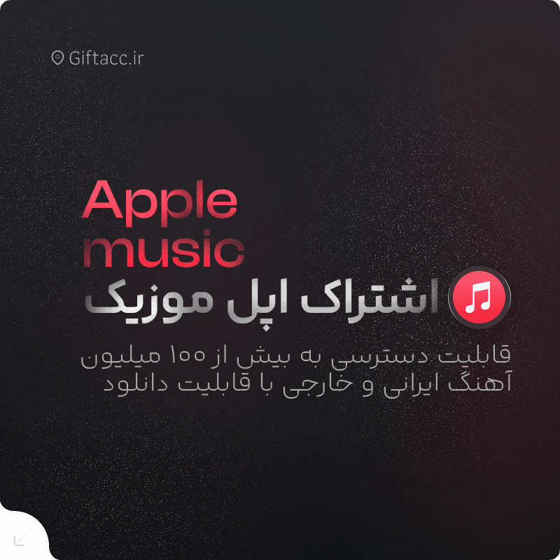 خرید اکانت اپل موزیک ( ترکیه )