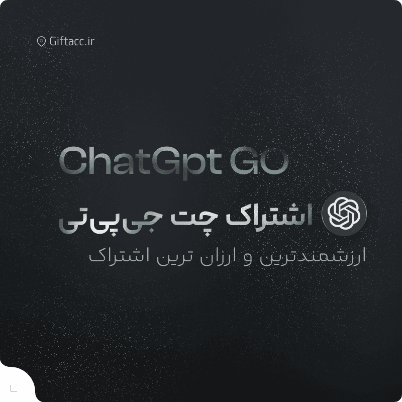 اشتراک ChatGPT Go
