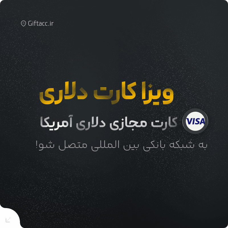 ویزا کارت دلاری آمریکا
