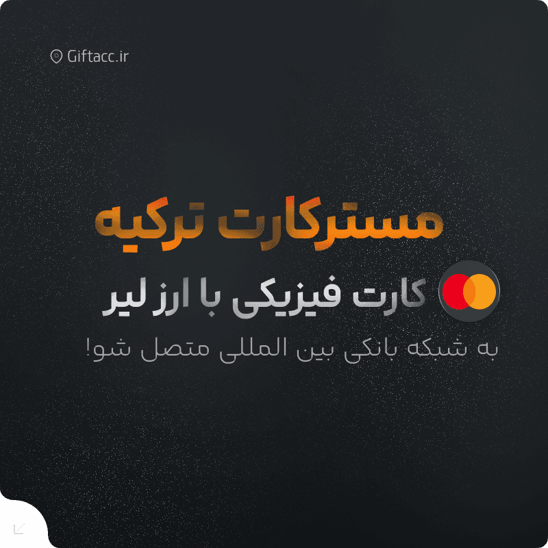 مسترکارت فیزیکی ترکیه