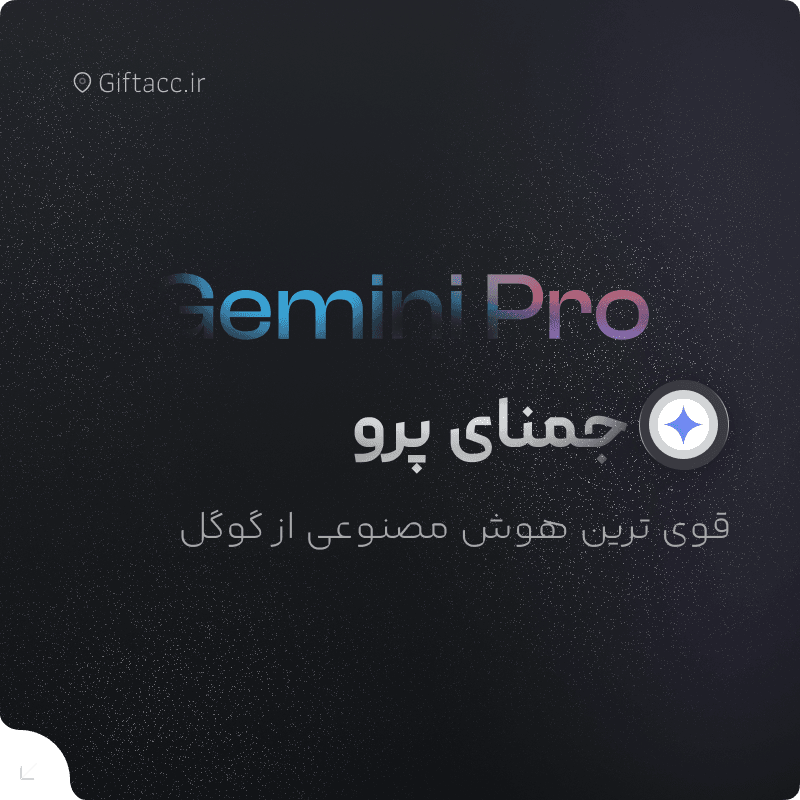  اکانت Gemini Pro