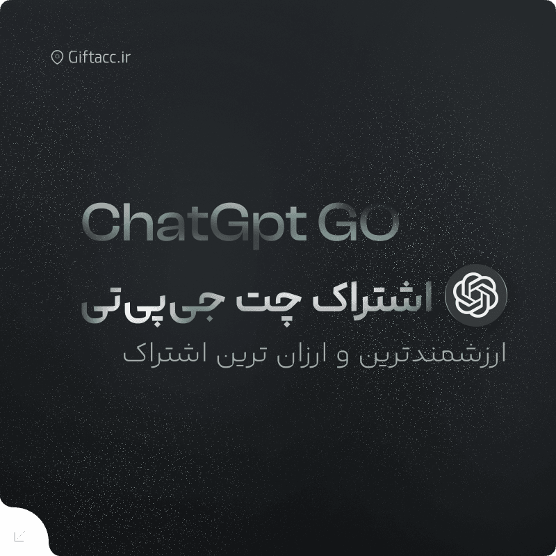 اشتراک ChatGPT Go