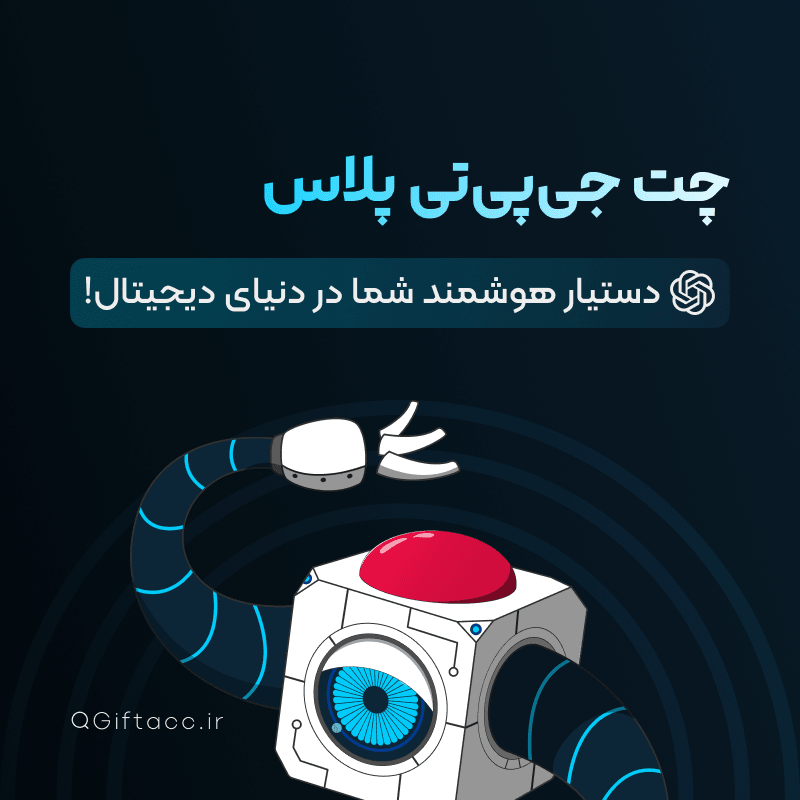 ChatGpt PLUS - گیفتک اسلایدر تصویر 1