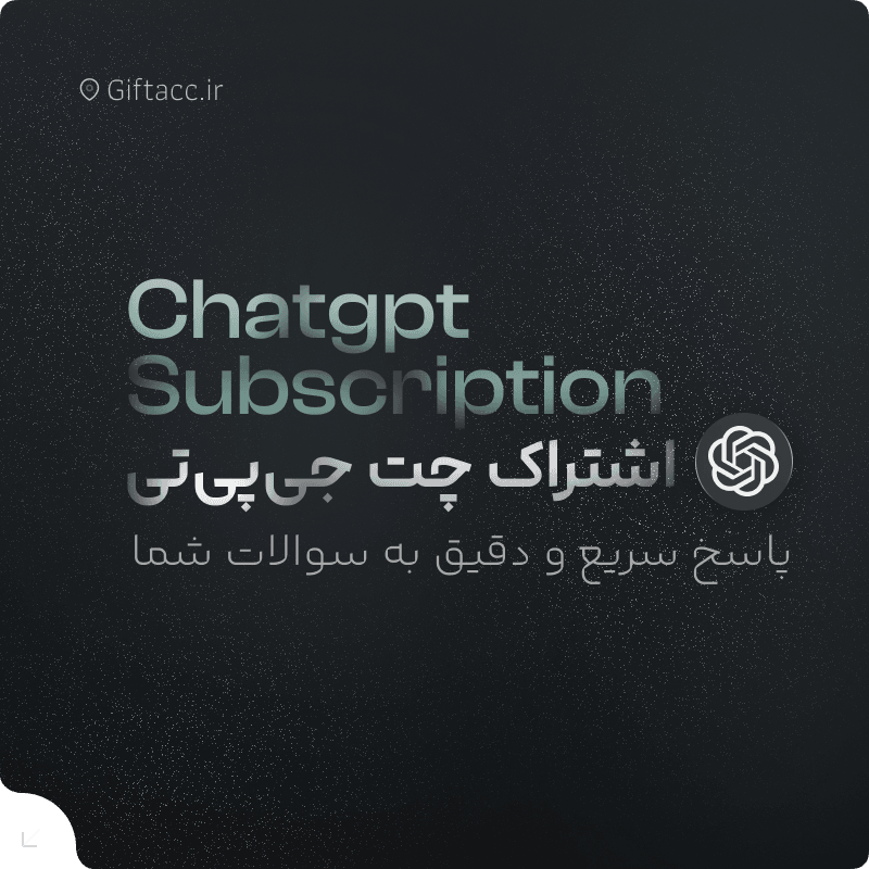 اشتراک ChatGPT اختصاصی