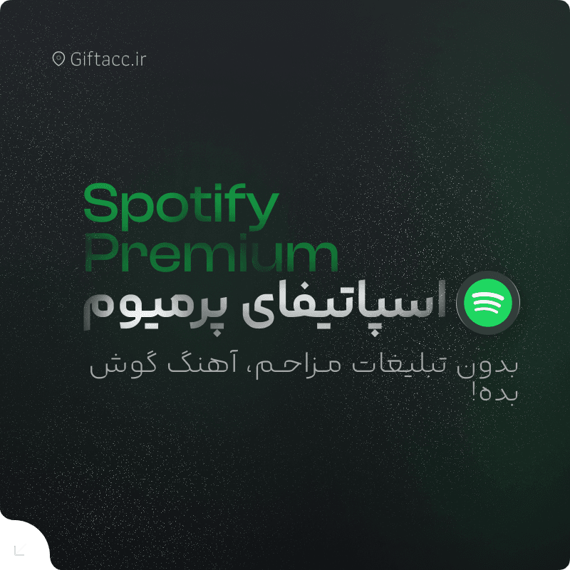اکانت اسپاتیفای پرمیوم