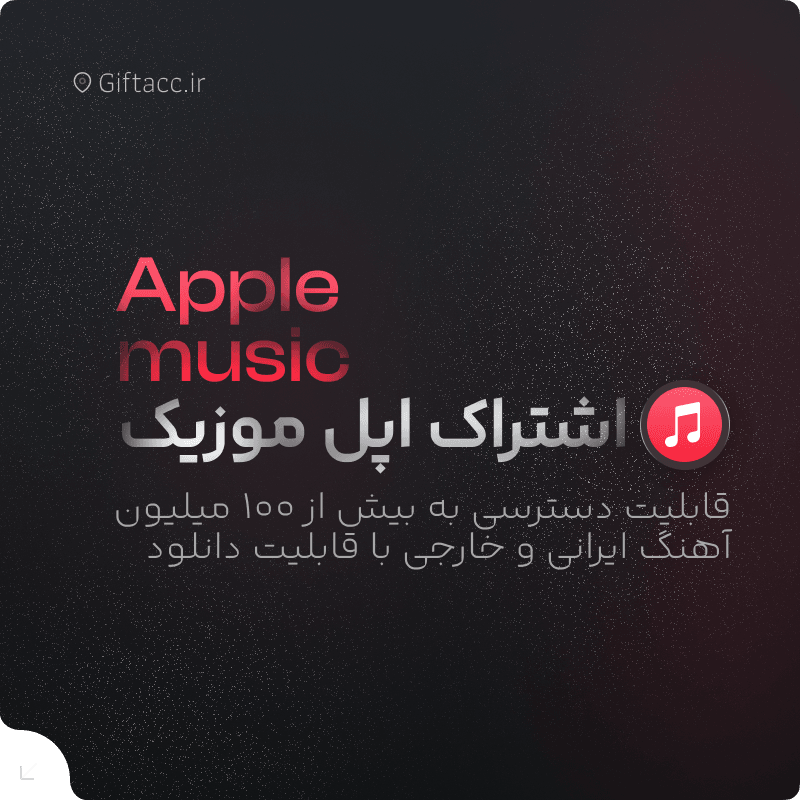 خرید اکانت اپل موزیک ( ترکیه )