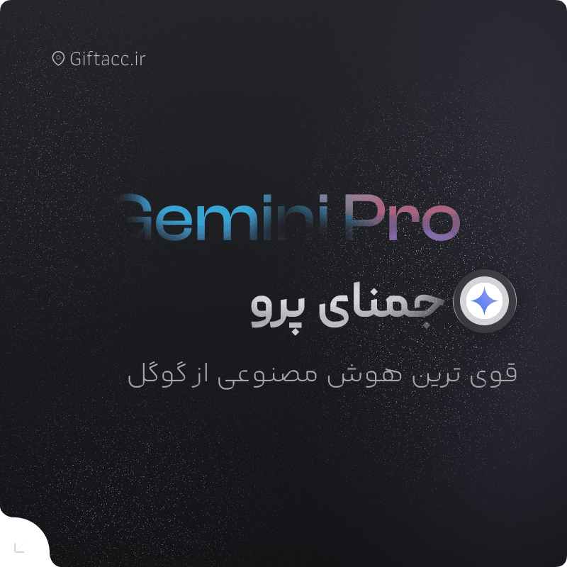 اکانت Gemini Pro