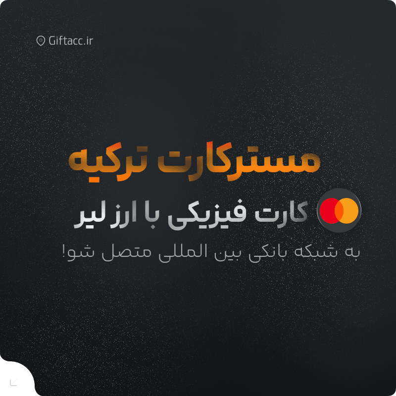 مسترکارت فیزیکی ترکیه